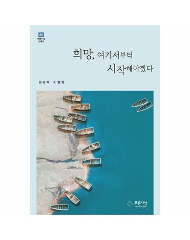 희망, 여기서부터 시작해야겠다 - 푸른사상 소설선 68