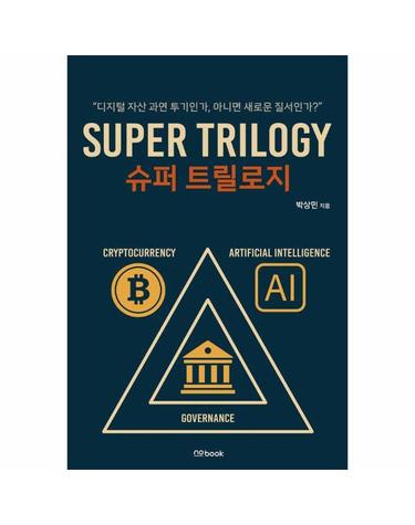 슈퍼 트릴로지 - 디지털 자산 과연 투기인가, 새로운 질서인가