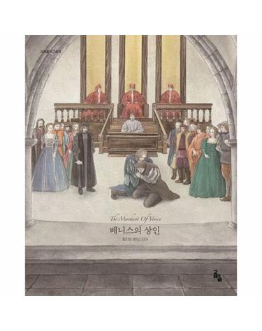 베니스의 상인 - 세계문학그림책