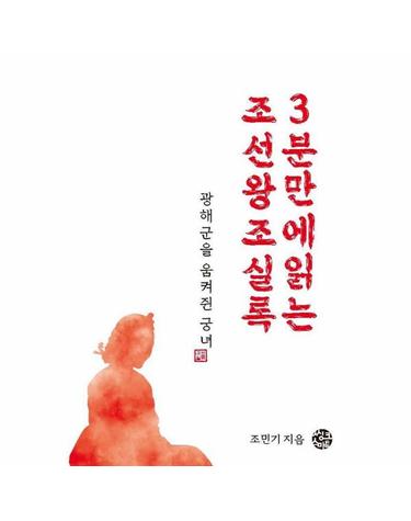 광해군을 움켜쥔 궁녀 - 3분 만에 읽는 조선왕조실록 - 3분 실록 2