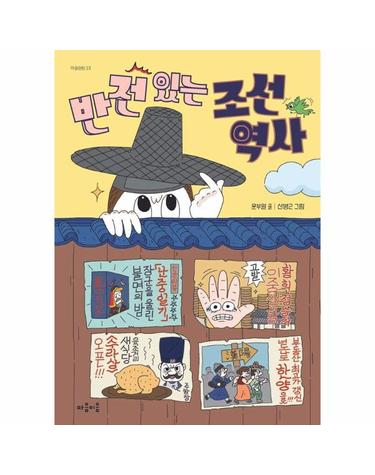 반전 있는 조선 역사 - 마음틴틴 23