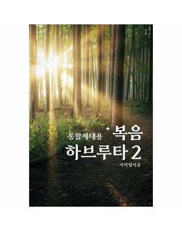 통합세대용 복음 하브루타 2