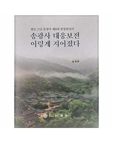 송광사 대웅보전 이렇게 지어졌다 - 현호스님 송광사 제8차 중창불사기 (양장)