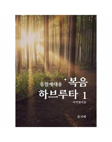 통합세대용 복음 하브루타 1