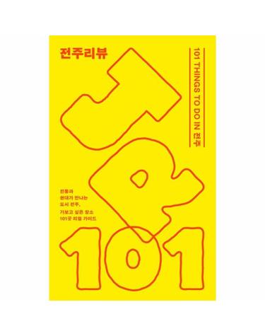 전주리뷰 - 101 THINGS TO DO IN 전주