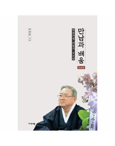 만남과 배움 - 마음가짐 다듬기 90년 (증보판)