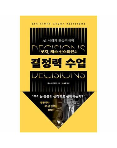 결정력 수업 - 넛지 캐스 선스타인의