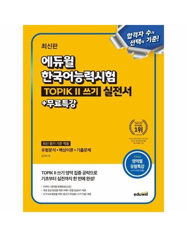 최신판 에듀윌 한국어능력시험 TOPIK II (토픽2) 쓰기 실전서 + 무료특강