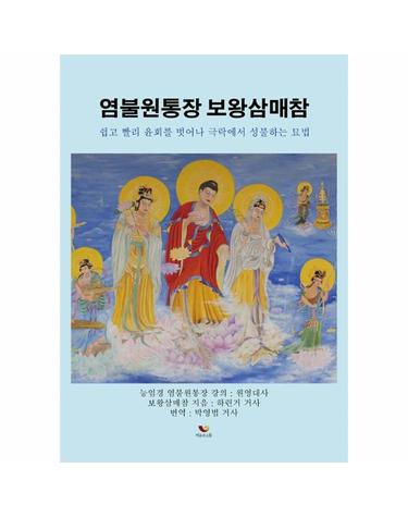 염불원통장 보왕삼매참 - 쉽고 빨리 윤회를 벗어나 성불하는 묘법
