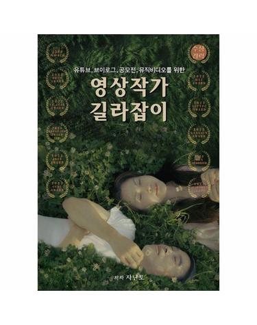 유튜브, 브이로그, 공모전, 뮤직비디오를 위한 영상작가 길라잡이