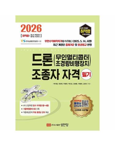 2026 최적합 드론(무인멀티콥터 초경량비행장치) 조종자 자격 필기