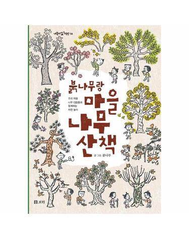 붉나무랑 마을 나무 산책 - 우리 마을 나무 130종과 함께하는 자연놀이 - 개똥이네 책방 58 (양장)
