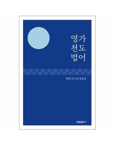 영가 천도 법어