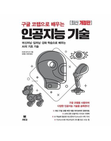 구글 코랩으로 배우는 인공지능 기술