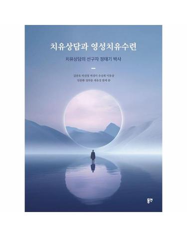 치유상담과 영성치유수련 - 치유상담의 선구자 정태기 박사