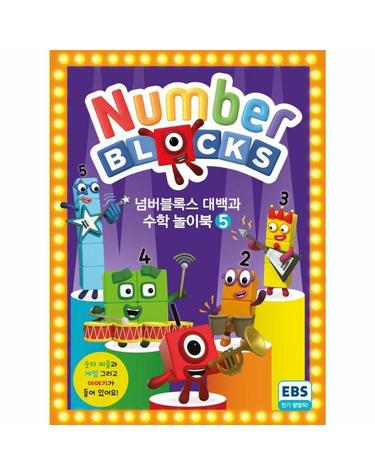 넘버블록스 대백과 수학 놀이북 5