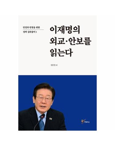 이재명의 외교 안보를 읽는다 - 안정과 번영을 위한 정책 길라잡이 1