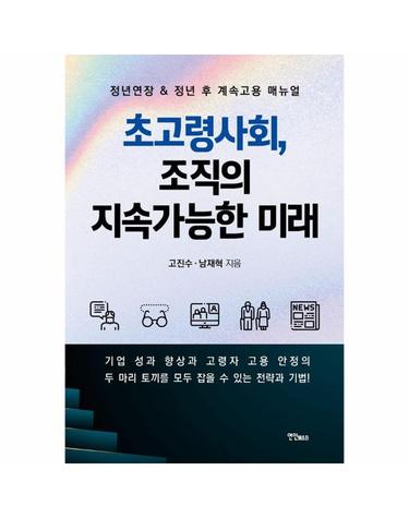 초고령사회, 조직의 지속가능한 미래 - 정년연장 & 정년 후 계속고용 매뉴얼