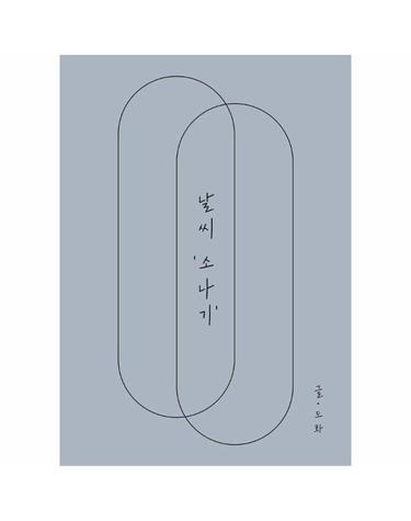 [독립출판] 날씨 소나기