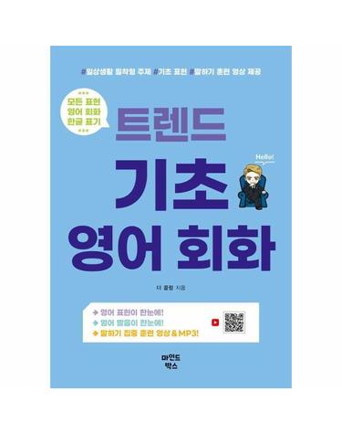 트렌드 기초 영어 회화 - 일상생활 밀착형 주제, 기초 표현, 말하기 훈련 영상 제공
