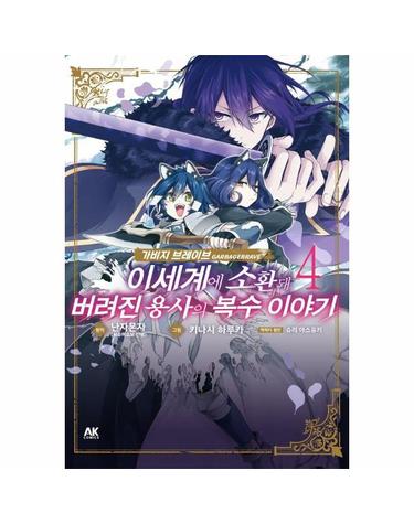 가비지 브레이브 이세계에 소환돼 버려진 용사의 복수 이야기 4