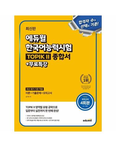 최신판 에듀윌 한국어능력시험 TOPIK II (토픽 2) 종합서+무료특강