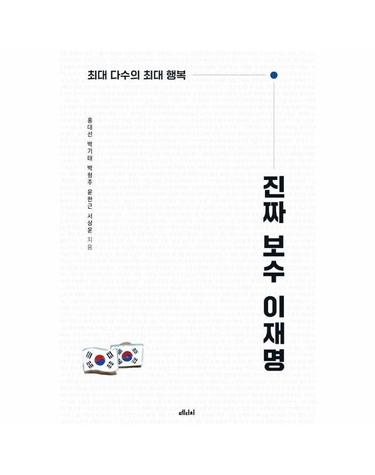 진짜 보수 이재명 - 최대 다수의 최대 행복