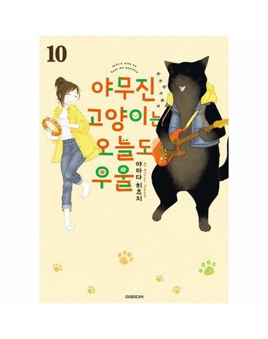야무진 고양이는 오늘도 우울 10 - 포미포미