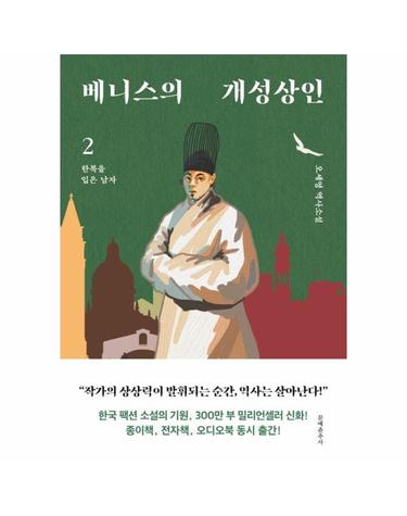 베니스의 개성상인 2 - 한복을 입은 남자
