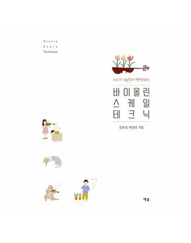 바이올린 스케일 테크닉 - 스즈키 1권부터 병행하는