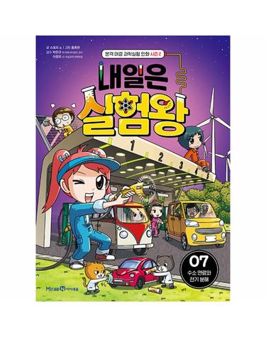 내일은 실험왕 시즌2 - 7 수소 연료와 전기 분해