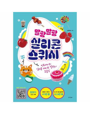 말랑말랑 실리콘 스퀴시 - 밍투데이의 실리콘 테이프 말랑이 모음집