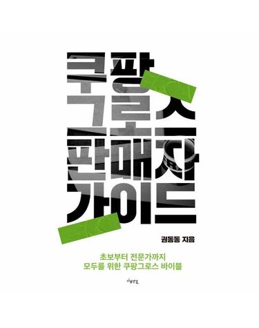 쿠팡 그로스 판매자 가이드 - 초보부터 전문가까지 모두를 위한 쿠팡그로스 바이블