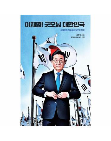 이재명! 굿모닝 대한민국 - 이재명의 어둠에서 빛으로 정치