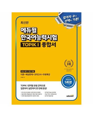 최신판 에듀윌 한국어능력시험 TOPIK I (토픽 1) 종합서
