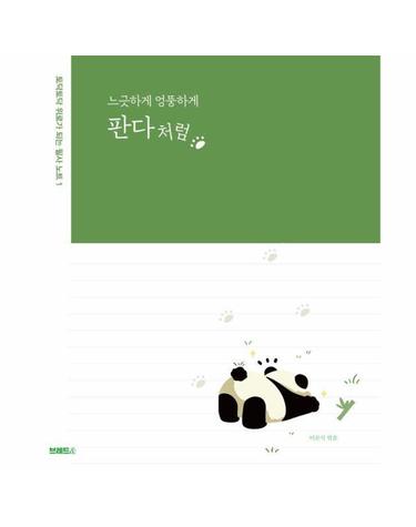 느긋하게 엉뚱하게 판다처럼 - 토닥토닥 위로가 되는 필사 노트 1