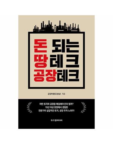 돈 되는 땅테크 공장테크