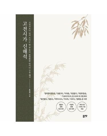 고전시가 신해석 - 고전가요나 널리 쓰이는 말 중 뜻이 불명확한 단어나 구절 해석