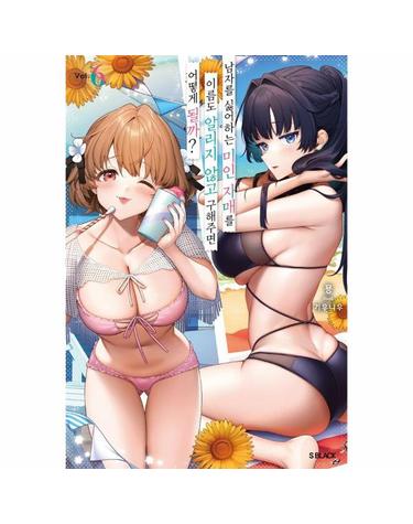 남자를 싫어하는 미인 자매를 이름도 알리지 않고 구해주면 어떻게 될까? 6 - S 블랙