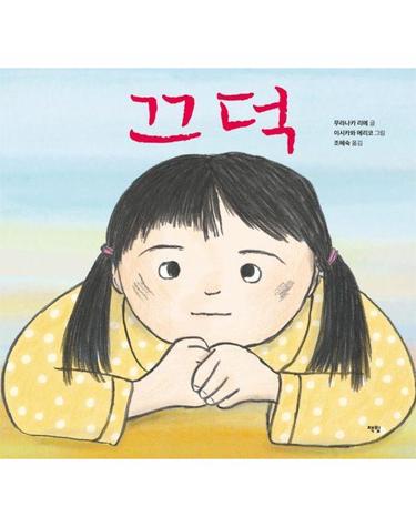 끄덕 - 2021 IBBY 국제아동청소년도서협의회상 - 모두를 위한 그림책 90 (양장)