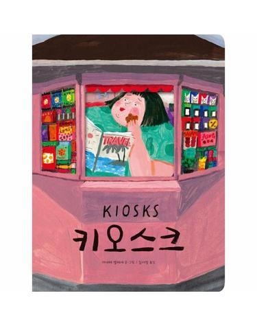 [빅북] 키오스크 - 2021년 피터 팬 상 수상작 - 미래아이 빅북 (양장)