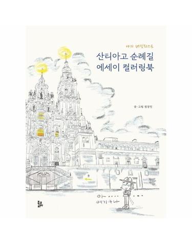 산티아고 순례길 에세이 컬러링북 - 나의 버킷리스트