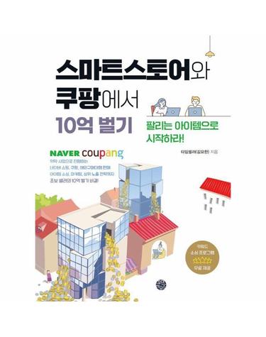 스마트스토어와 쿠팡에서 10억 벌기 - 팔리는 아이템으로 시작하라!
