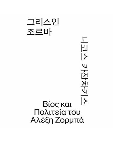 그리스인 조르바 - 모노 에디션