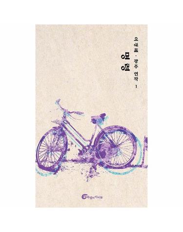 명령 - 광주 연작 1