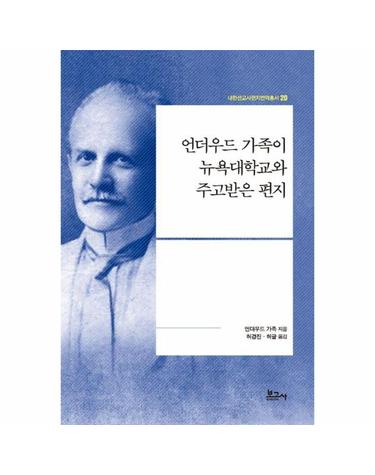 언더우드 가족이 뉴욕대학교와 주고받은 편지 - 내한선교사편지번역총서 20