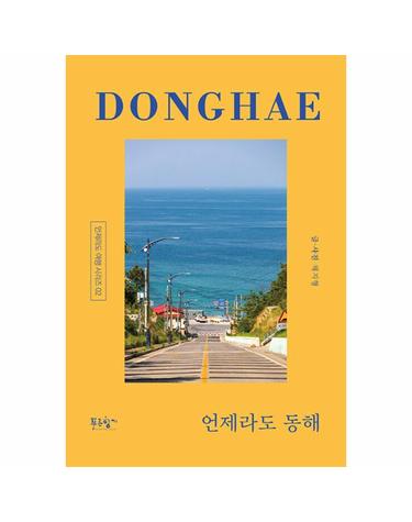언제라도 동해 - 동해 예찬론자의 동해에 사는 기쁨 - 언제라도 여행 시리즈 2