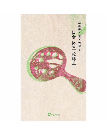 그는 오지 않았다 - 광주 연작 2