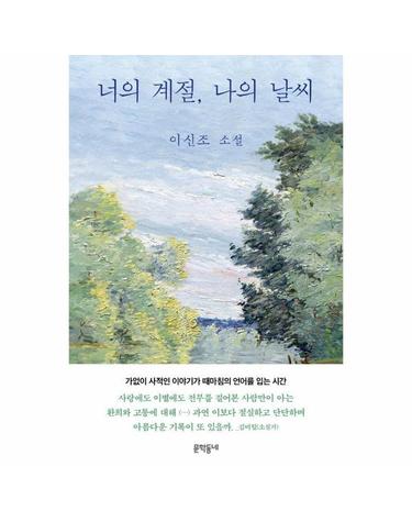 너의 계절, 나의 날씨