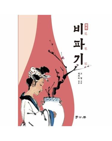 역주 비파기